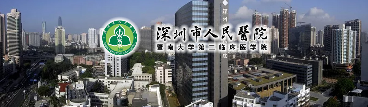 深圳市人民醫院