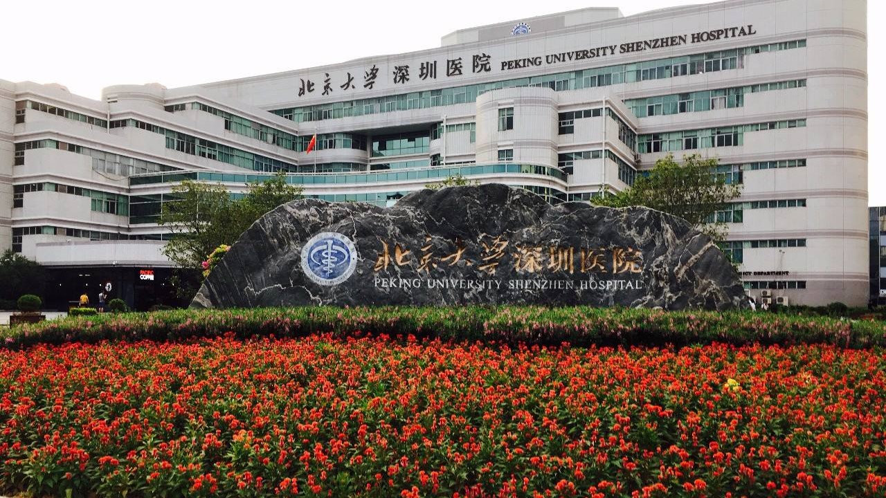 北京大學深圳醫院