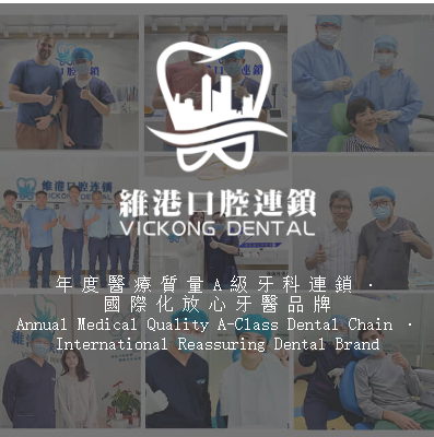 维港口腔连锁