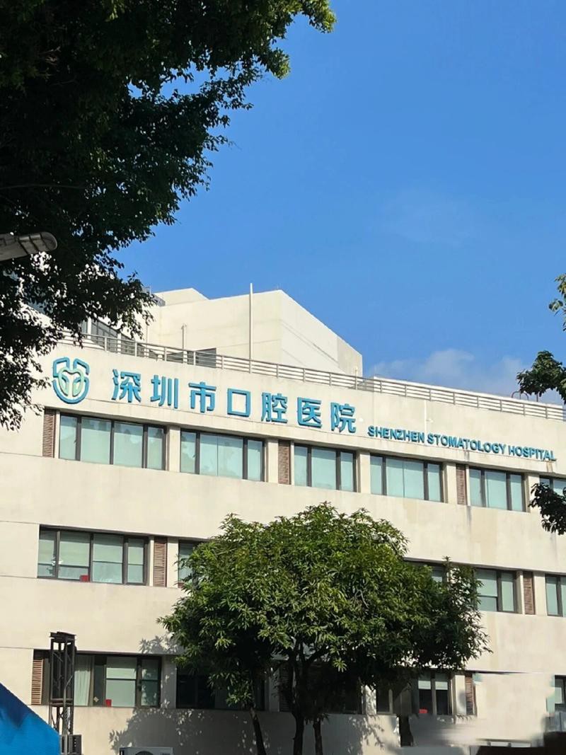 深圳口腔医院