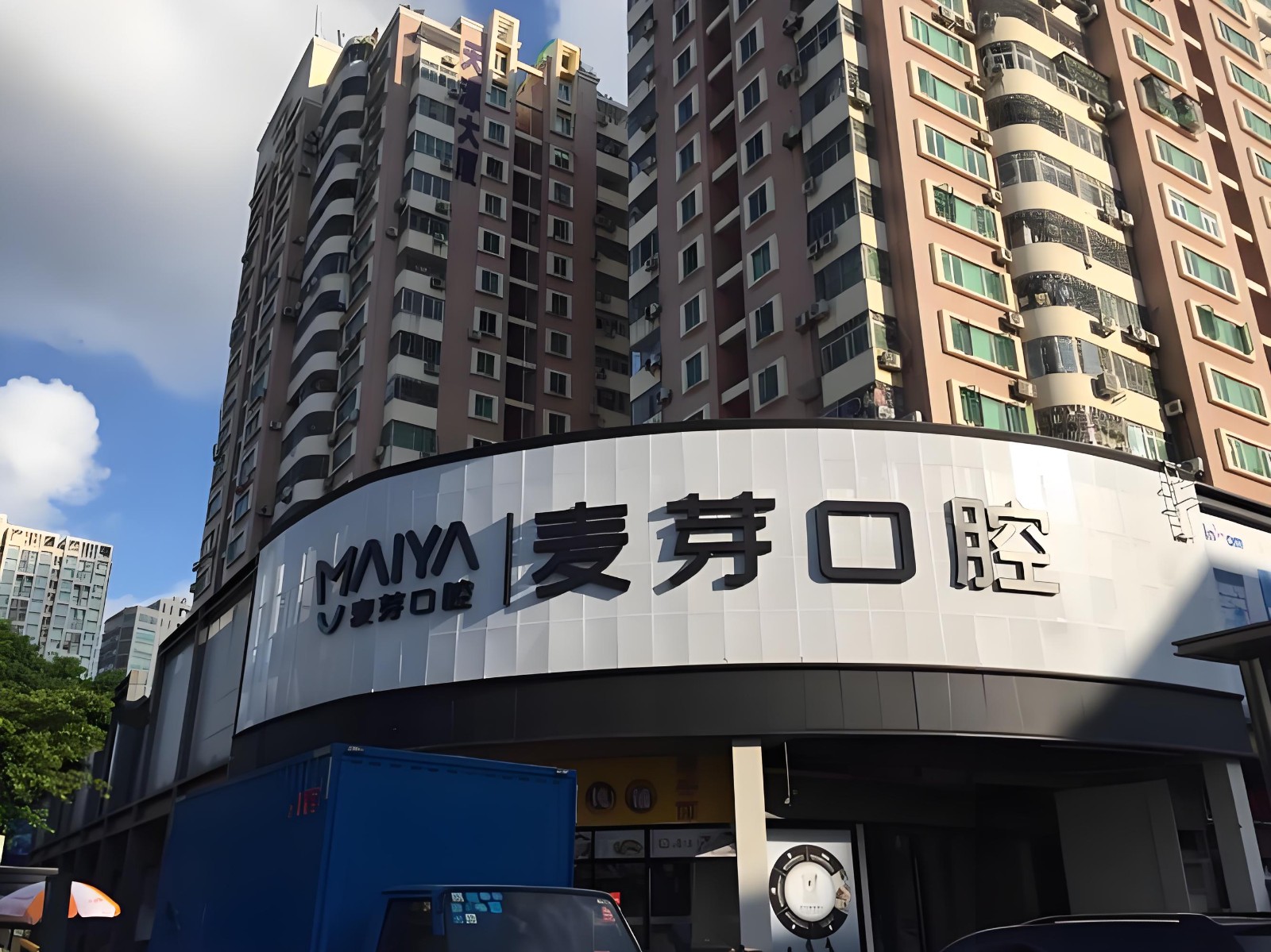 麦芽口腔 麦芽口腔