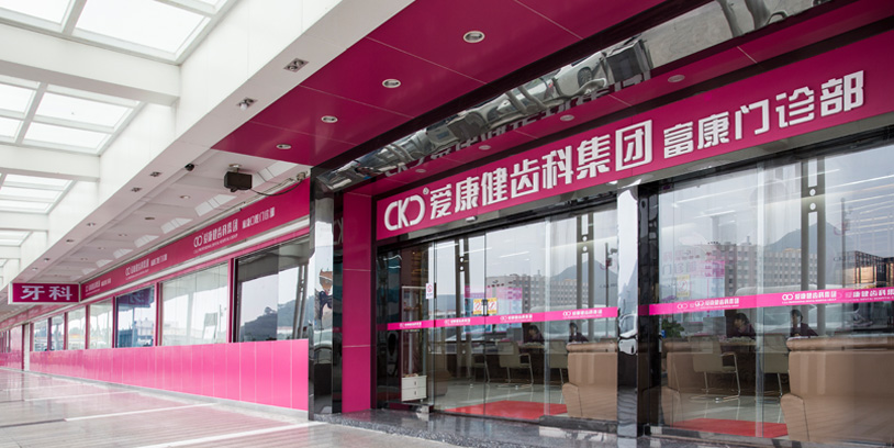 爱康健口腔2 爱康健口腔2