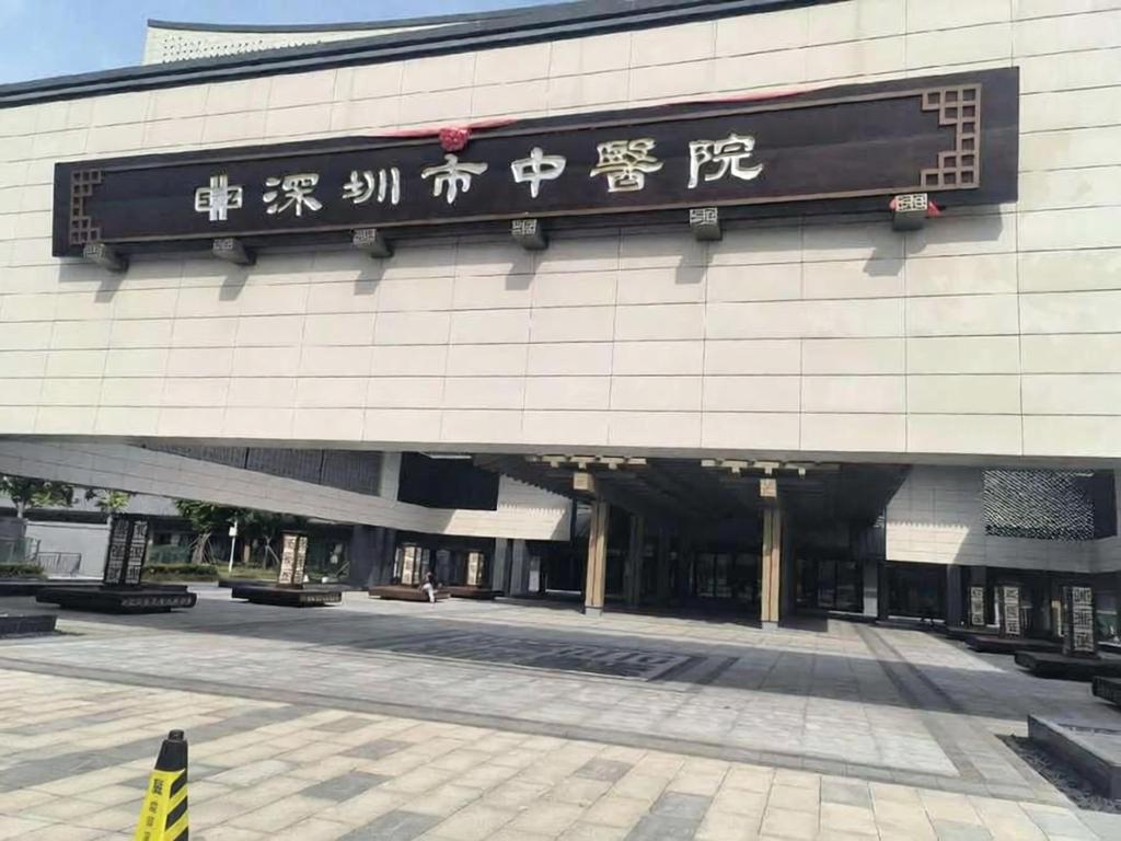 深圳市中医院 深圳市中医院