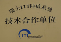 瑞士ITI种植系统技术合作单位
