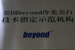 美国Beyond冷光美白技术指定示范机构