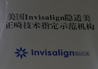 美国Invisalign隐适美正畸技术指定示范机构